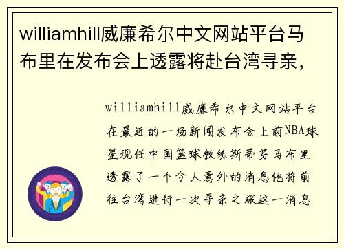 williamhill威廉希尔中文网站平台马布里在发布会上透露将赴台湾寻亲，引发球迷猜想他的下一步动向