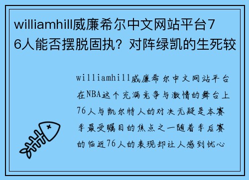 williamhill威廉希尔中文网站平台76人能否摆脱固执？对阵绿凯的生死较量