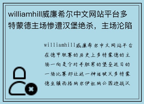 williamhill威廉希尔中文网站平台多特蒙德主场惨遭汉堡绝杀，主场沦陷，痛失三分！ - 副本