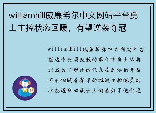 williamhill威廉希尔中文网站平台勇士主控状态回暖，有望逆袭夺冠