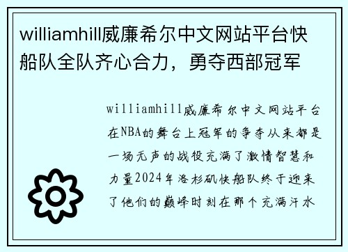 williamhill威廉希尔中文网站平台快船队全队齐心合力，勇夺西部冠军