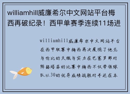 williamhill威廉希尔中文网站平台梅西再破纪录！西甲单赛季连续11场进球，巴萨3-0大胜赫塔菲